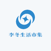 李冬生活市集