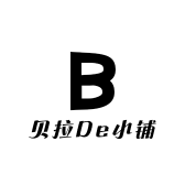 贝拉De小铺