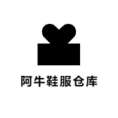 阿牛鞋服仓库