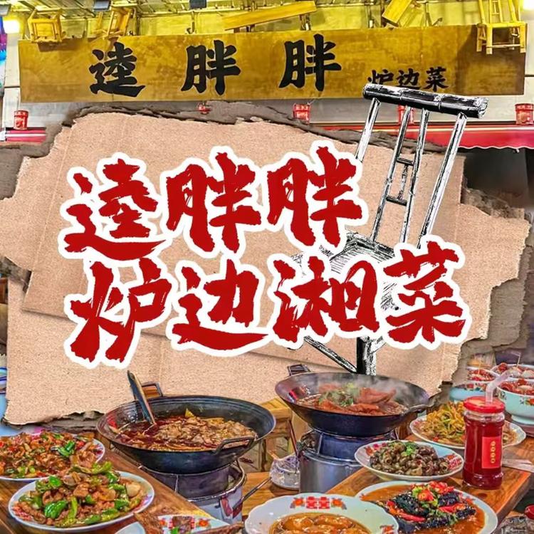 逵胖胖炉边菜湘菜