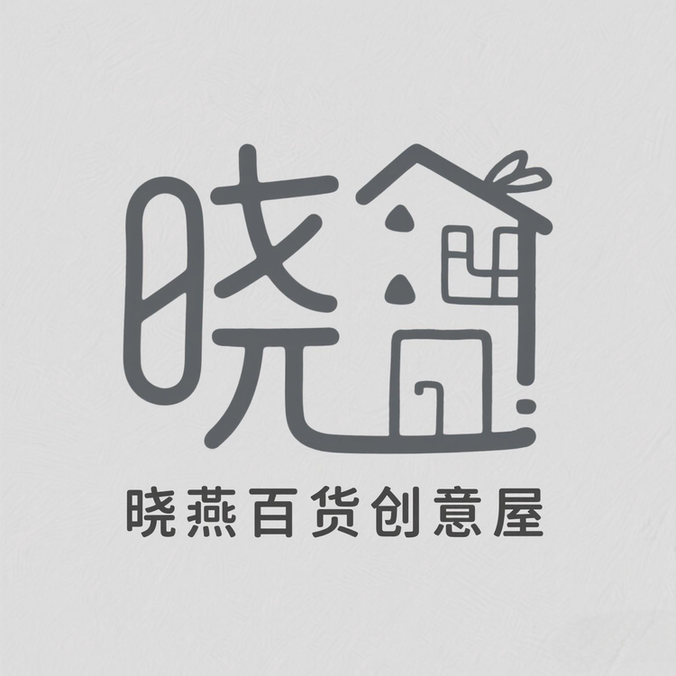 秦汉新城晓燕百货创意屋