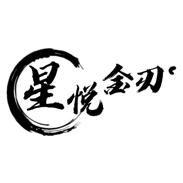 星悦金刃
