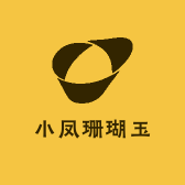 小凤珊瑚玉