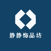 静静饰品坊