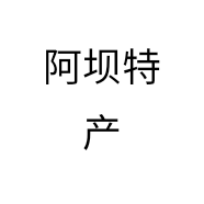 阿坝特产个体店