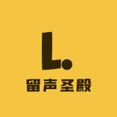 留声圣殿