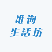 准询生活坊
