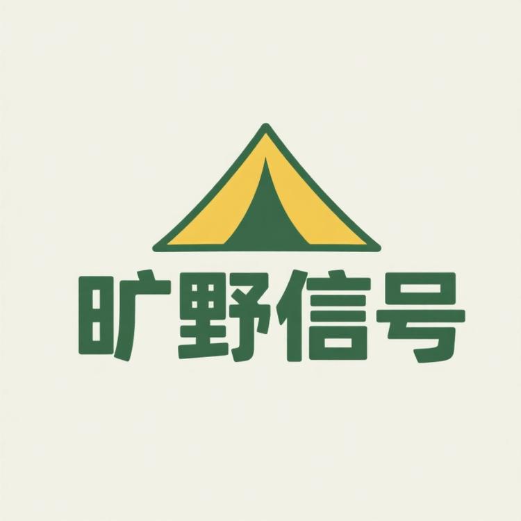 旷野信号户外露营装备