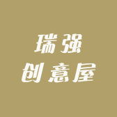 瑞强创意屋