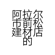 阿拉尔市前松建材店的小店