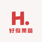 好俊果苗