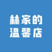 自然醒的温馨小店