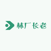 林厂长老
