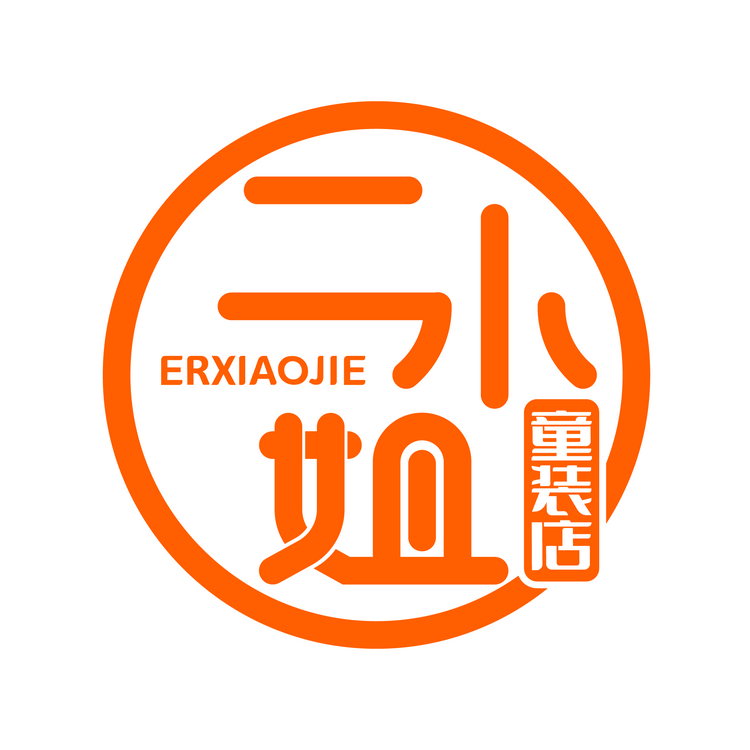 二小姐童装店