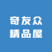 奇友众精品屋