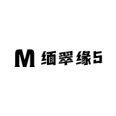 缅翠缘5