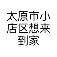 太原市小店区想来到家网店的小店