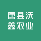 唐县沃鑫农业优品小铺