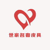 世家名奢皮具