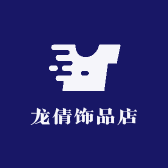 龙倩饰品店