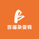 百福杂货栈