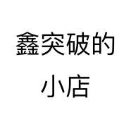 鑫突破的小店