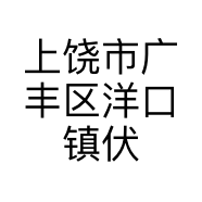 上饶市广丰区洋口镇伏衣小铺店的小店个体店