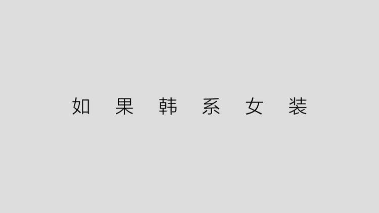 如果服装工作室