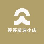 等等精选小店