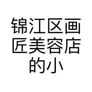 锦江区画匠美容店的小店个体店
