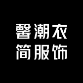 馨潮衣简服饰