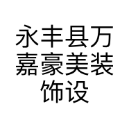 永丰县万嘉豪美装饰设计工程有限公司的小店