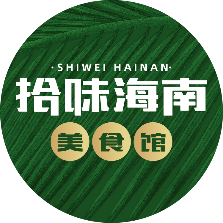 拾味海南美食馆
