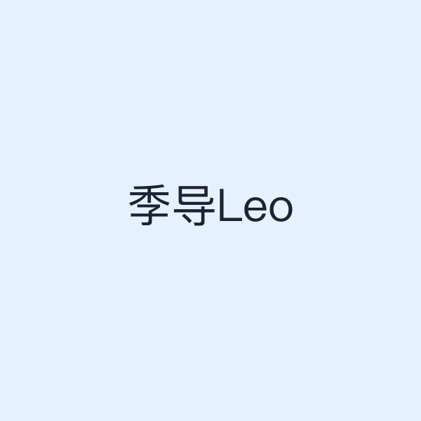 季导Leo