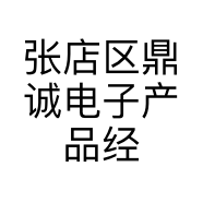 张店区鼎诚电子产品经营部的小店个体店