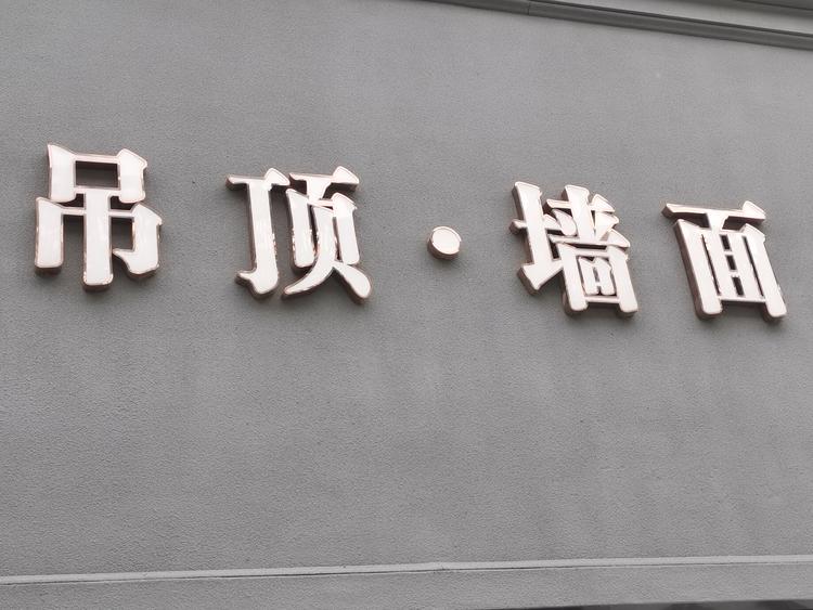 宿州市光彩城豪门吊顶经营部的小店