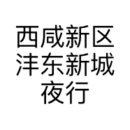 西咸新区沣东新城夜行光汽车服务部的小店个体店