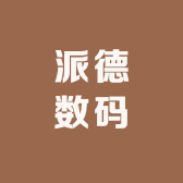 派德数码