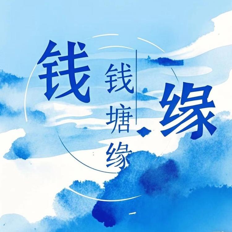 钱塘缘