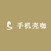 手机壳咖