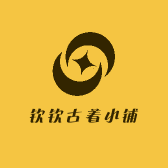 钦钦古着小铺