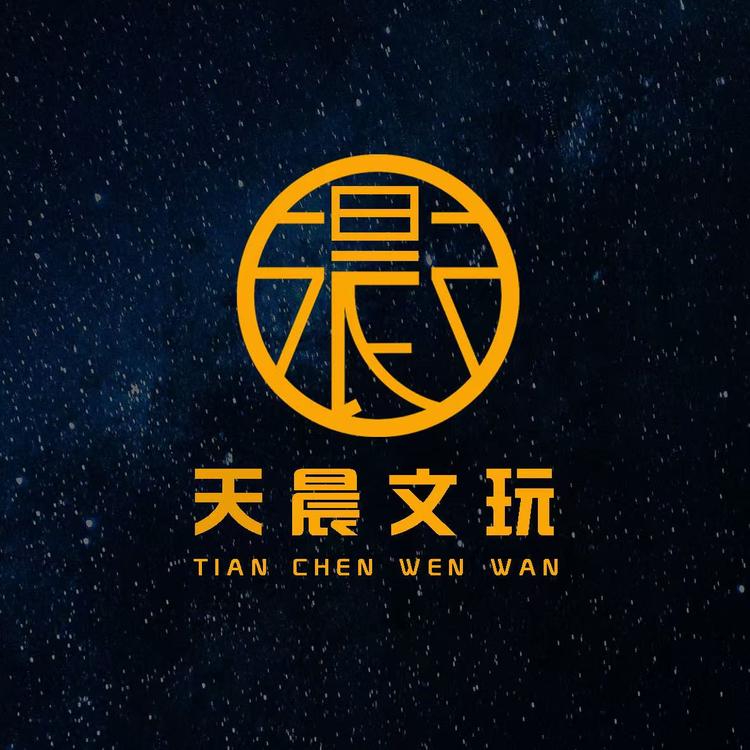 天晨文玩