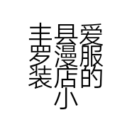 丰县爱罗漫服装店的小店