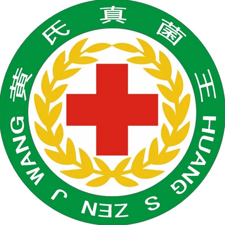 黄氏真茵王