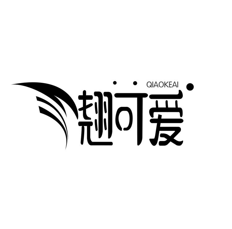 翘可爱工厂供应链个体店