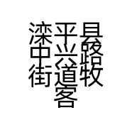 滦平县中兴路街道牧客火锅店的小店