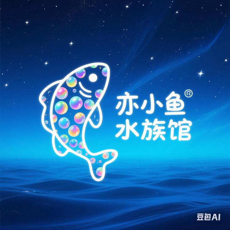 亦小鱼水族馆