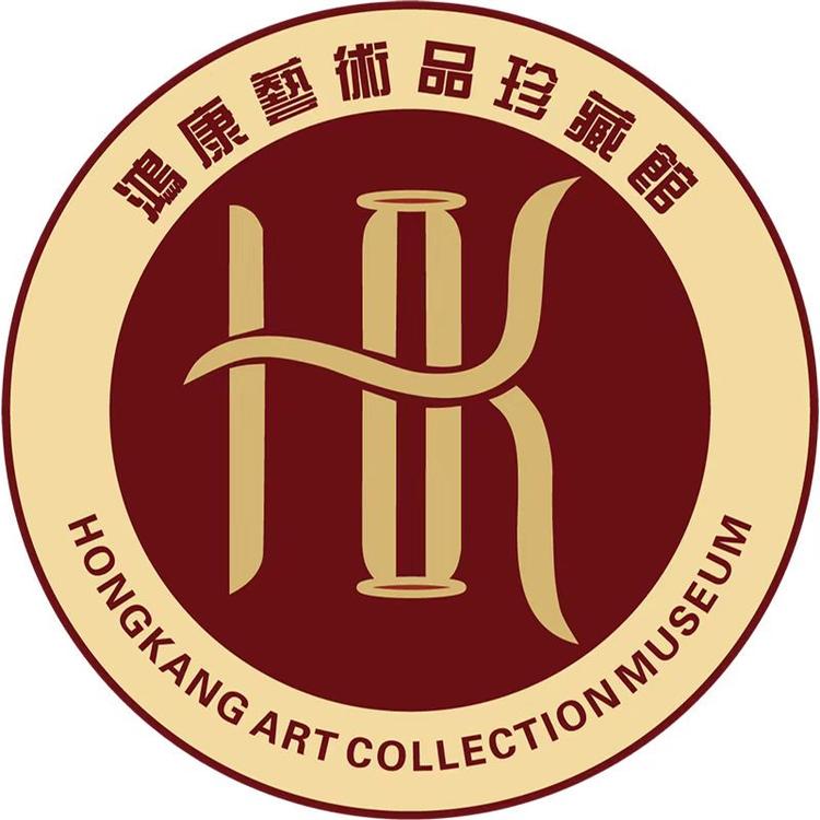 鸿康艺术品收藏馆