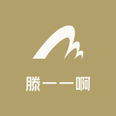 滕一一啊