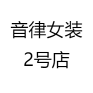 音律女装2号店
